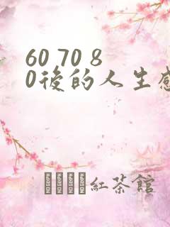 60 70 80后的人生感悟