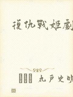 复仇战姬剧照