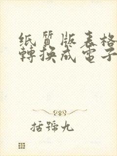 纸质版表格怎么转换成电子版表格