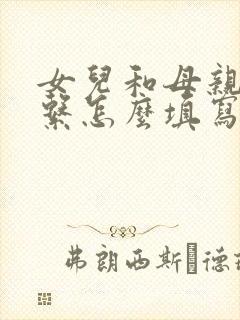 女儿和母亲的关系怎么填写