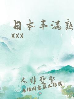 日本丰满熟妇性xxx