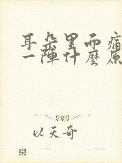 耳朵里面痛一阵一阵什么原因