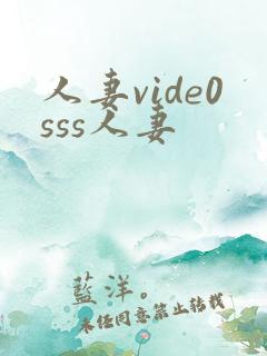 人妻vide0sss人妻
