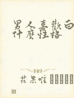男人喜欢白色是什么性格