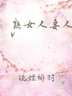 熟女人妻人妻av