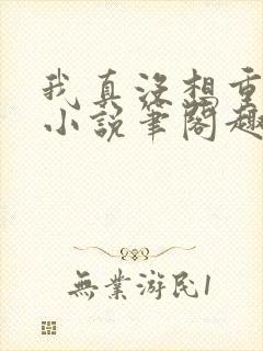 我真没想重生啊小说笔阁趣