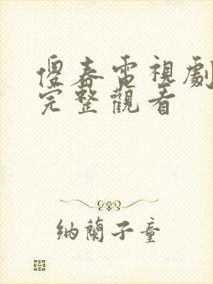 傻春电视剧全集完整观看