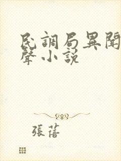 民调局异闻录有声小说
