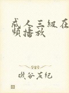 成人三级在线视频播放