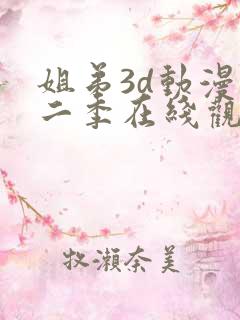 姐弟3d动漫第二季在线观看免费高清