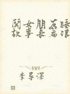 哄女朋友睡前小故事长篇浪漫