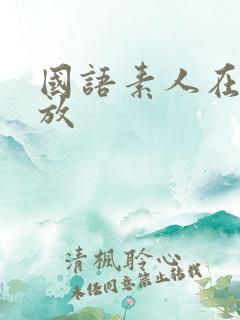 国语素人在线播放 国语素人在线播放