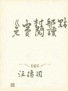 《山村那点事》免费阅读