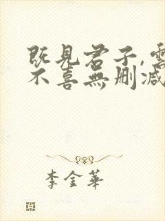 既见君子,云胡不喜无删减全部章节
