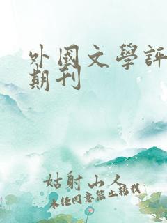 外国文学评论 期刊