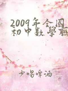 2009年全国初中数学联赛试题