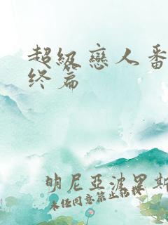 超级恋人番外最终篇
