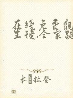 在线免费观看重生后,全家跪求真千金原谅