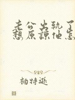 老公出轨了我不想原谅他怎么办