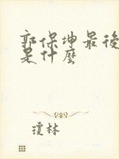 郭保坤最后结局是什么
