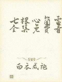 七根心简电视剧全集免费看
