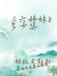《六姊妹》一共多少集