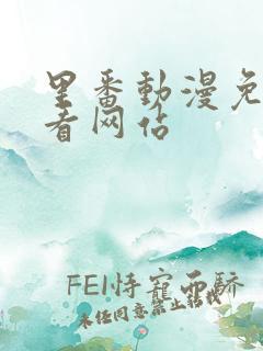 里番动漫免费观看网站