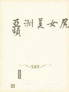 亚洲美女尻逼视频