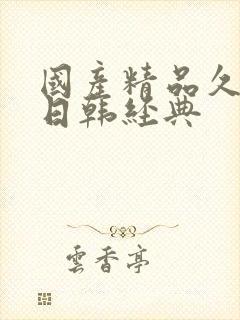 国产精品久久久日韩经典