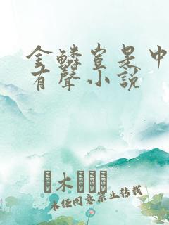 金鳞岂是中物池有声小说