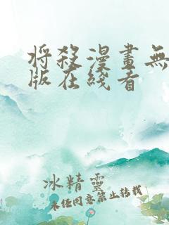 将杀漫画无删减版在线看