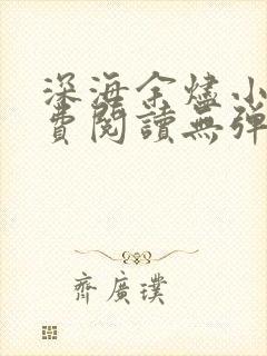 深海余烬小说免费阅读无弹窗