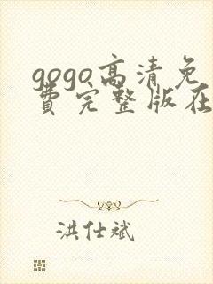 gogo高清免费完整版在线观看