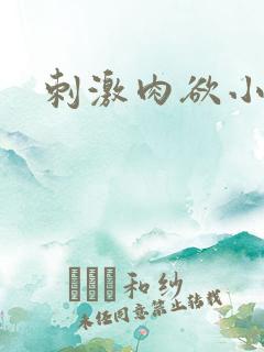 刺激肉欲小说