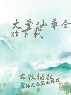 大爱仙尊全本txt下载