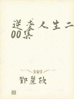 逆袭人生二虎100集