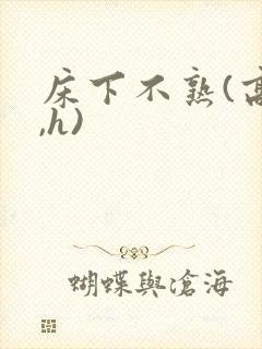 床下不熟(高干,h)