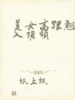 美女高跟翘臀后入视频