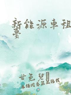 新能源车租赁平台