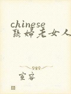 chinese熟妇老女人bbw