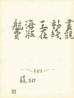 航海王动画片免费版在线观看全集