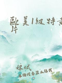欧美1级特黄大片