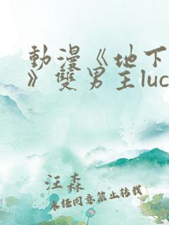 动漫《地下偶像》双男主luca