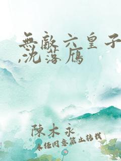 无敌六皇子云铮,沈落雁