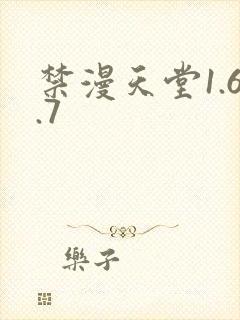 禁漫天堂1.6.7