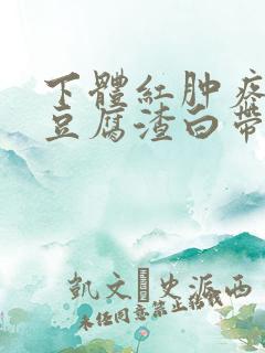 下体红肿疼痛痒豆腐渣白带