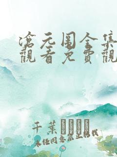 沧元图全集在线观看免费观看完整版