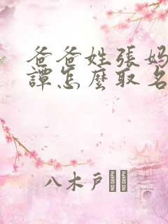 爸爸姓张妈妈姓谭怎么取名