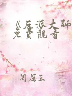 《反派大师兄》免费观看