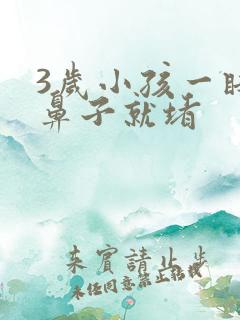 3岁小孩一睡觉鼻子就堵